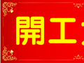 開工大吉！