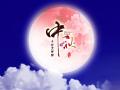 中秋即將來臨，固麗科技全體成員^_^提前祝大家節(jié)日快樂
