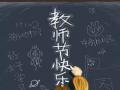 教師節(jié)！師恩難忘