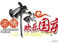 廣州固麗電子科技提前祝大家中秋國(guó)慶快樂(lè)！