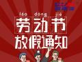 勞動(dòng)節(jié)放假通知！
