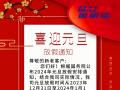 元旦放假通知！
